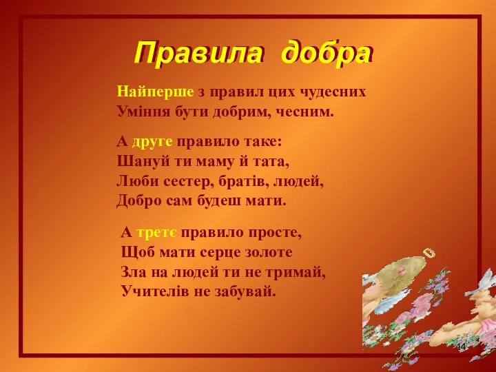 Правила добра Найперше з правил цих чудесних Уміння бути добрим,