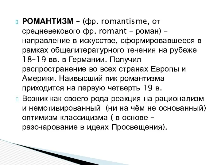 РОМАНТИЗМ – (фр. romantisme, от средневекового фр. romant – роман)