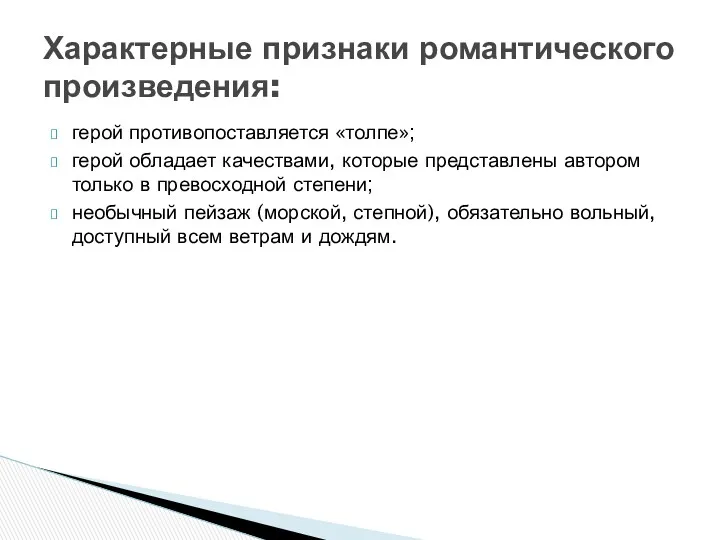 герой противопоставляется «толпе»; герой обладает качествами, которые представлены автором только