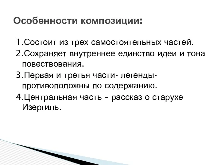 1.Состоит из трех самостоятельных частей. 2.Сохраняет внутреннее единство идеи и