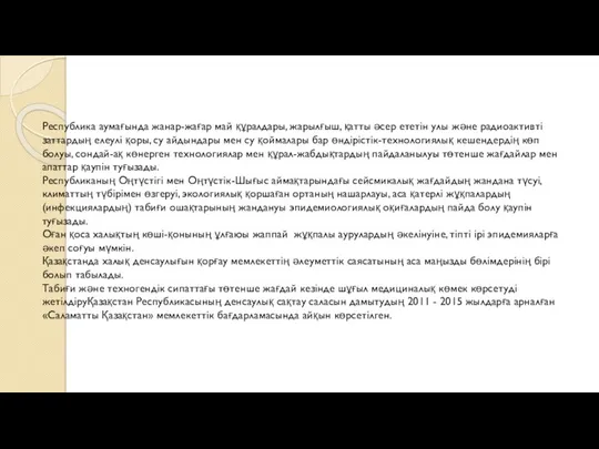 Республика аумағында жанар-жағар май құралдары, жарылғыш, қатты әсер ететін улы