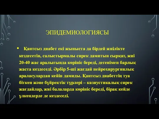 ЭПИДЕМИОЛОГИЯСЫ Қантсыз диабет екі жыныста да бірдей жиілікте кездесетін, салыстырмалы