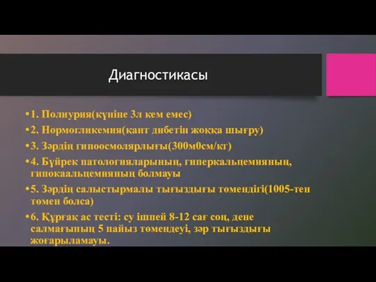 Диагностикасы 1. Полиурия(күніне 3л кем емес) 2. Нормогликемия(қант дибетін жоққа