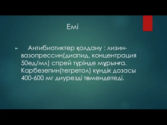 Емі Антибиотиктер қолдану : лизин-вазопрессин(диапид, концентрация 50ед/мл) спрей түрінде мұрынға.