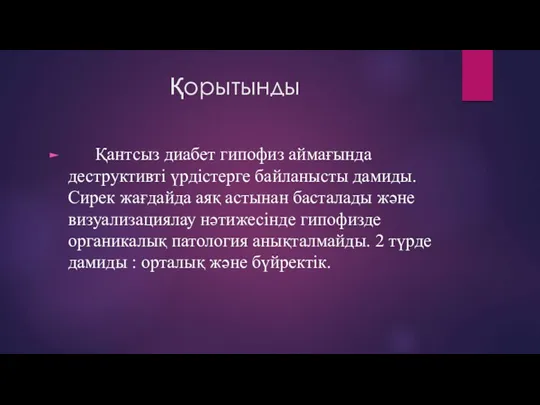 Қорытынды Қантсыз диабет гипофиз аймағында деструктивті үрдістерге байланысты дамиды. Сирек