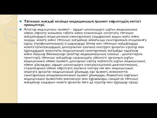 Төтенше жағдай кезінде медициналық қызмет көрсетудің негізгі принцптері. Апаттар медицинасы