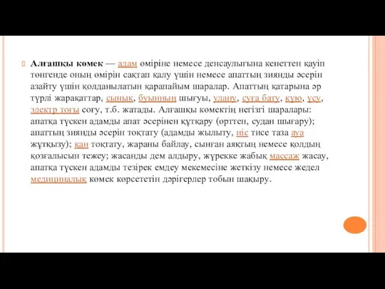 Алғашқы көмек — адам өміріне немесе денсаулығына кенеттен қауіп төнгенде