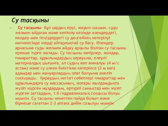 Су тасқыны Су тасқыны- бұл қардың еруі, жауын-шашын, суды желмен