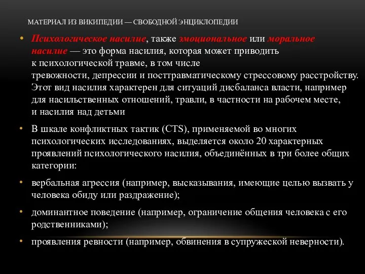 МАТЕРИАЛ ИЗ ВИКИПЕДИИ — СВОБОДНОЙ ЭНЦИКЛОПЕДИИ Психологическое насилие, также эмоциональное