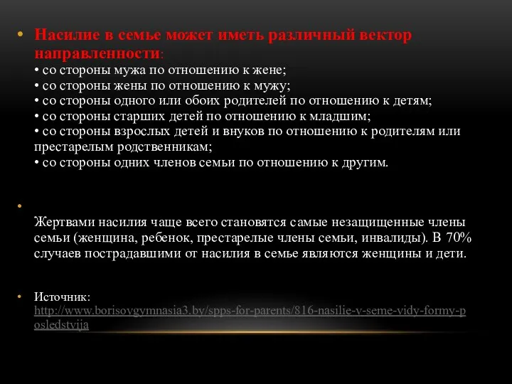 Насилие в семье может иметь различный вектор направленности: • со