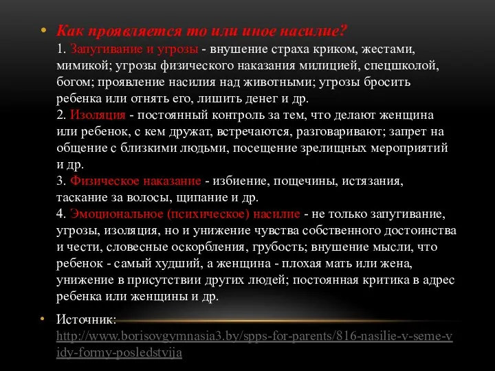 Как проявляется то или иное насилие? 1. Запугивание и угрозы