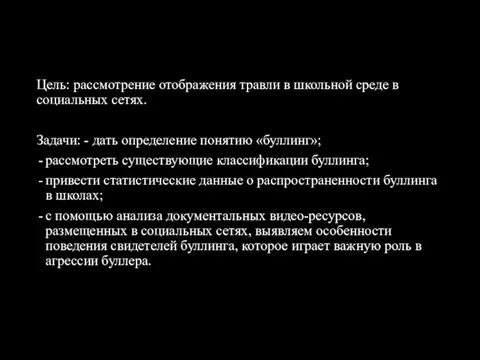 Цель: рассмотрение отображения травли в школьной среде в социальных сетях. Задачи: - дать