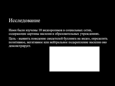 Исследование Нами были изучены 10 видеороликов в социальных сетях, содержащие картины насилия в