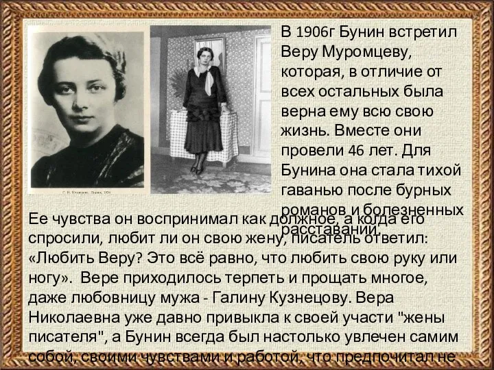 В 1906г Бунин встретил Веру Муромцеву, которая, в отличие от