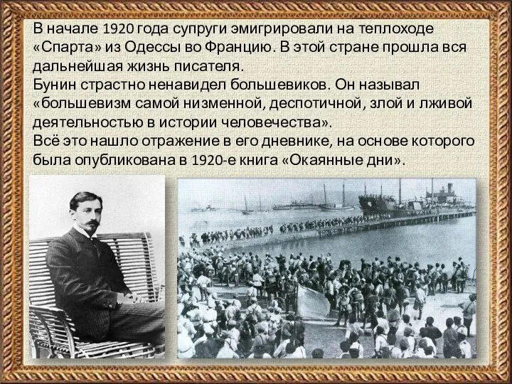 В начале 1920 года супруги эмигрировали на теплоходе «Спарта» из