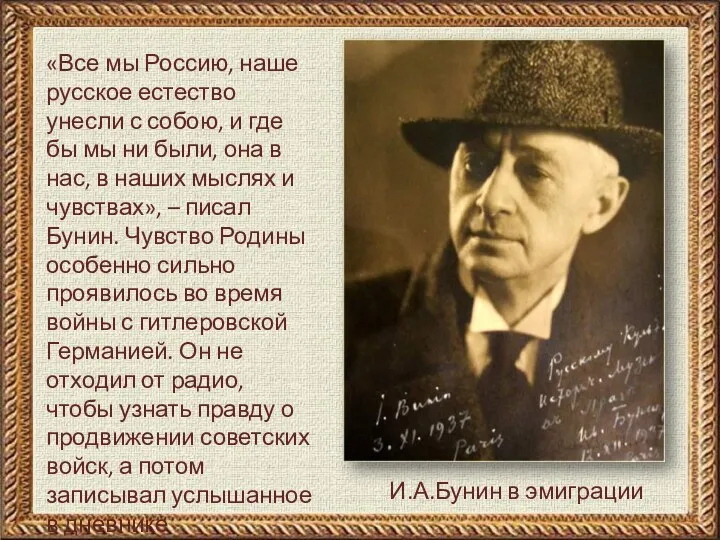 И.А.Бунин в эмиграции «Все мы Россию, наше русское естество унесли