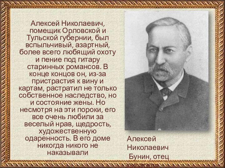 Алексей Николаевич Бунин, отец писателя Алексей Николаевич, помещик Орловской и