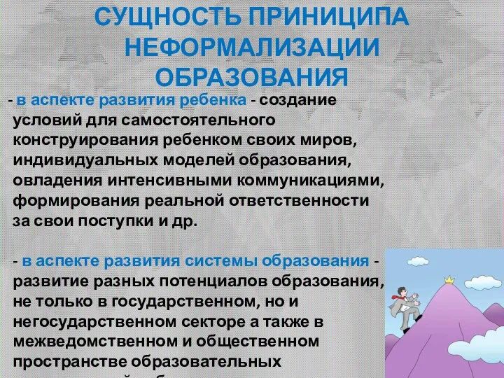 СУЩНОСТЬ ПРИНИЦИПА НЕФОРМАЛИЗАЦИИ ОБРАЗОВАНИЯ в аспекте развития ребенка - создание