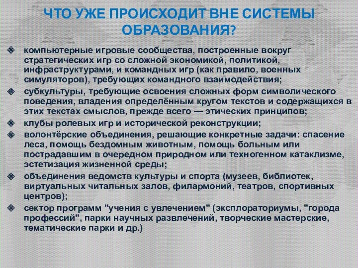 ЧТО УЖЕ ПРОИСХОДИТ ВНЕ СИСТЕМЫ ОБРАЗОВАНИЯ? компьютерные игровые сообщества, построенные