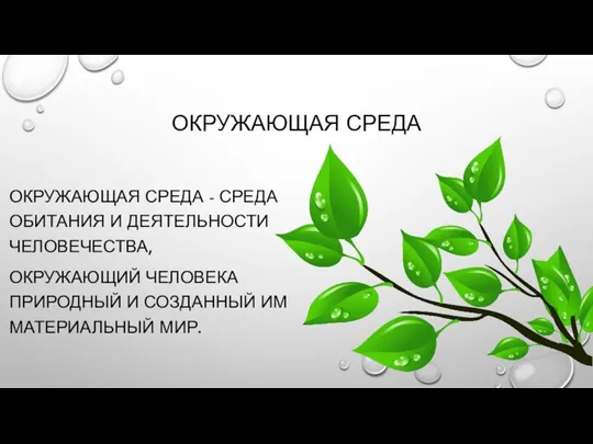 ОКРУЖАЮЩАЯ СРЕДА ОКРУЖАЮЩАЯ СРЕДА - СРЕДА ОБИТАНИЯ И ДЕЯТЕЛЬНОСТИ ЧЕЛОВЕЧЕСТВА,