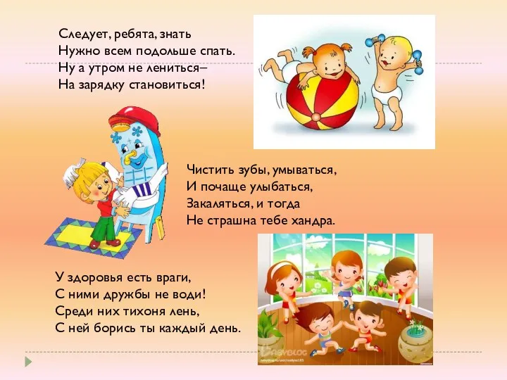 Следует, ребята, знать Нужно всем подольше спать. Ну а утром