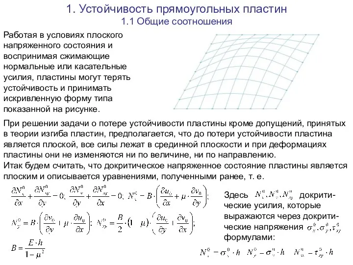 1. Устойчивость прямоугольных пластин Работая в условиях плоского напряженного состояния