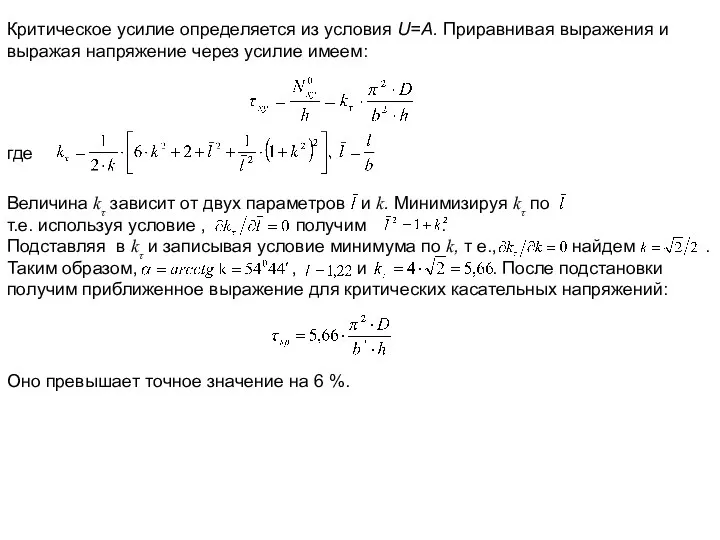 Критическое усилие определяется из условия U=А. Приравнивая выражения и выражая