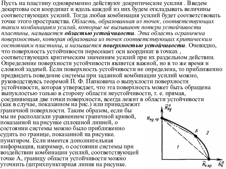 Пусть на пластину одновременно действуют докритические усилия . Введем декартовы