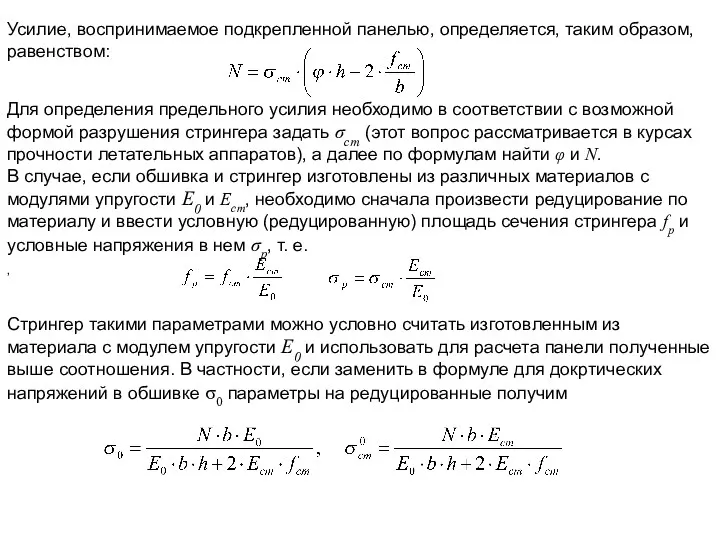 Усилие, воспринимаемое подкрепленной панелью, определяется, таким образом, равенством: Для определения