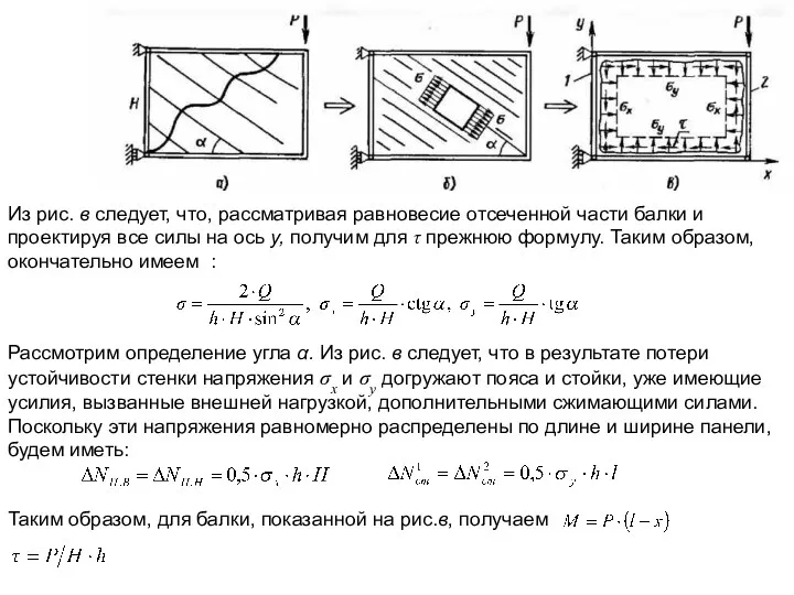 Из рис. в следует, что, рассматривая равновесие отсеченной части балки