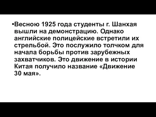 Весною 1925 года студенты г. Шанхая вышли на демонстрацию. Однако