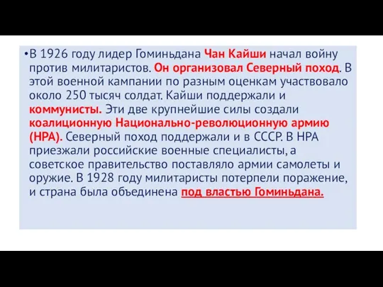 В 1926 году лидер Гоминьдана Чан Кайши начал войну против