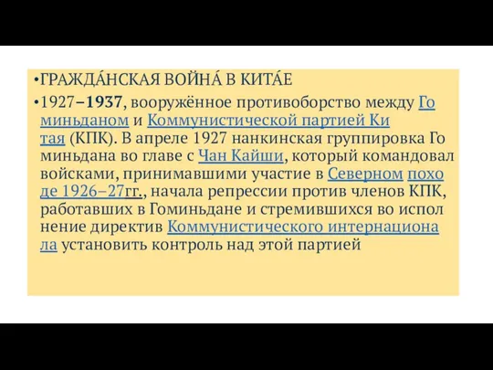 ГРАЖДА́НСКАЯ ВОЙНА́ В КИТА́Е 1927–1937, воо­ру­жён­ное про­ти­во­бор­ст­во ме­ж­ду Го­минь­да­ном и