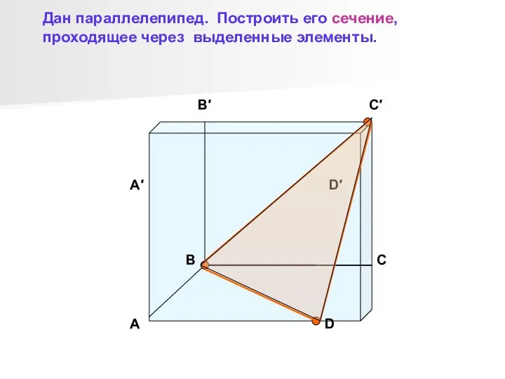 B′ C′ D′ A′ A B C D Дан параллелепипед.