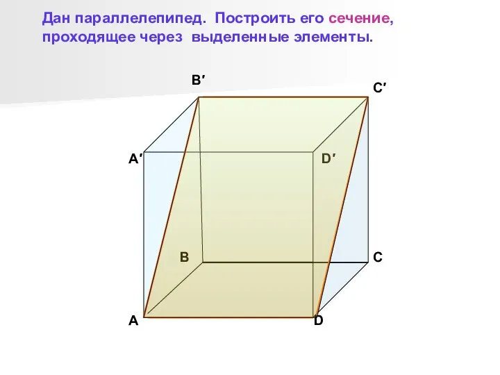 B′ C′ D′ A′ A B C D Дан параллелепипед.