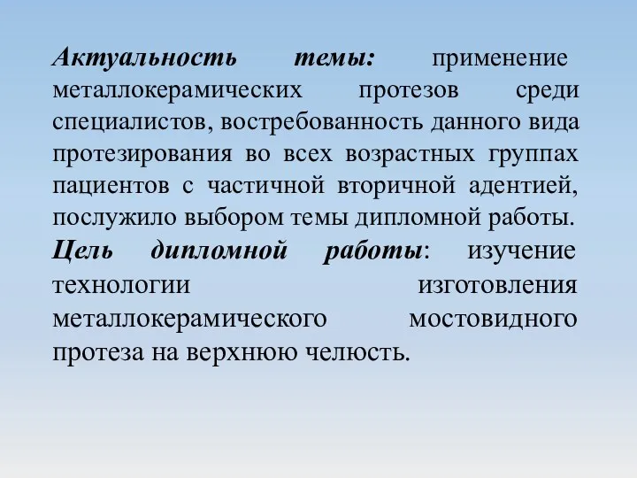 Актуальность темы: применение металлокерамических протезов среди специалистов, востребованность данного вида