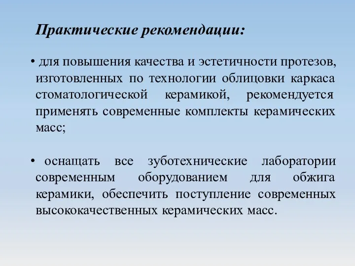 Практические рекомендации: для повышения качества и эстетичности протезов, изготовленных по