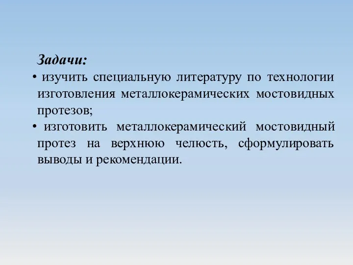 Задачи: изучить специальную литературу по технологии изготовления металлокерамических мостовидных протезов;