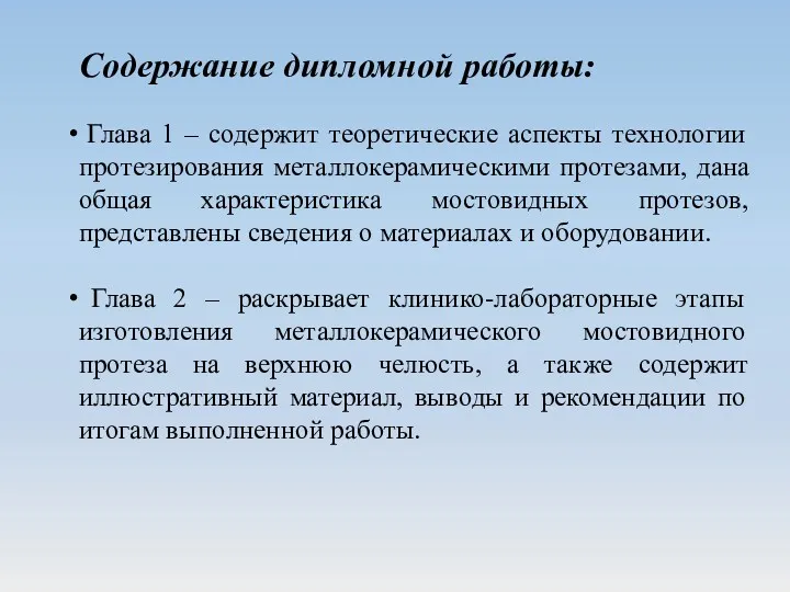 Содержание дипломной работы: Глава 1 – содержит теоретические аспекты технологии