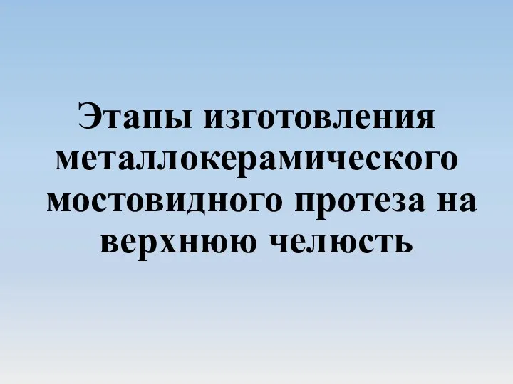 Этапы изготовления металлокерамического мостовидного протеза на верхнюю челюсть