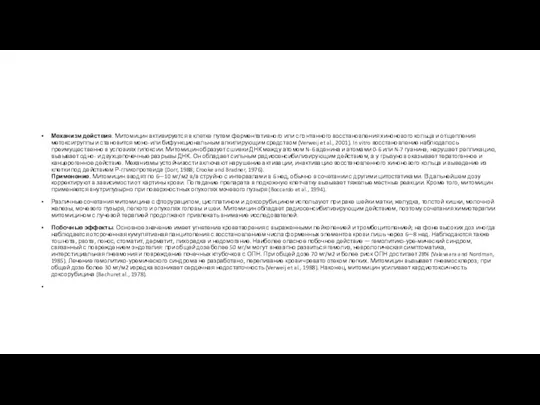 Механизм действия. Митомицин активируется в клетке путем ферментативного или спонтанного восстановления хинонового кольца