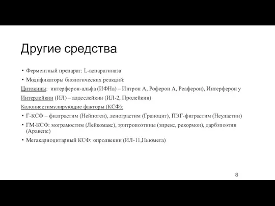 Другие средства Ферментный препарат: L-аспарагиназа Модификаторы биологических реакций: Цитокины: интерферон-альфа (ИФНа) – Интрон