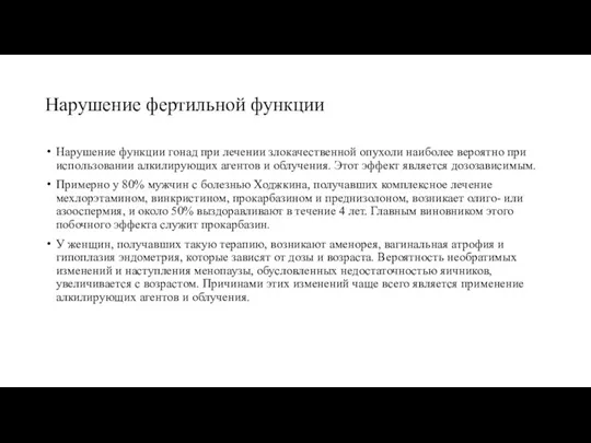 Нарушение фертильной функции Нарушение функции гонад при лечении злокачественной опухоли наиболее вероятно при