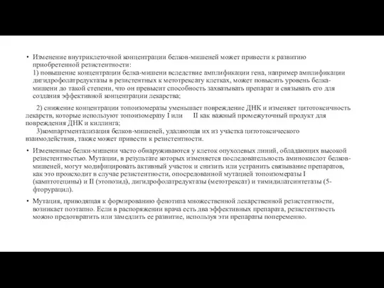 Изменение внутриклеточной концентрации белков-мишеней может привести к развитию приобретенной резистентности: 1) повышение концентрации