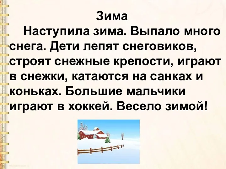 Зима Наступила зима. Выпало много снега. Дети лепят снеговиков, строят