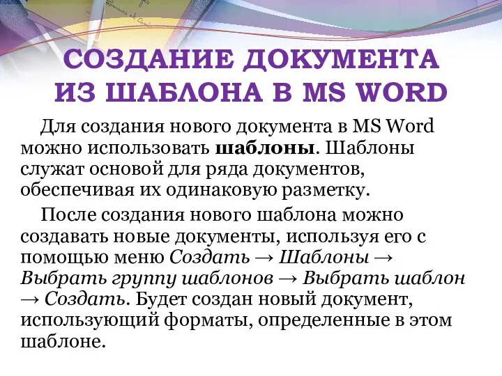 СОЗДАНИЕ ДОКУМЕНТА ИЗ ШАБЛОНА В MS WORD Для создания нового