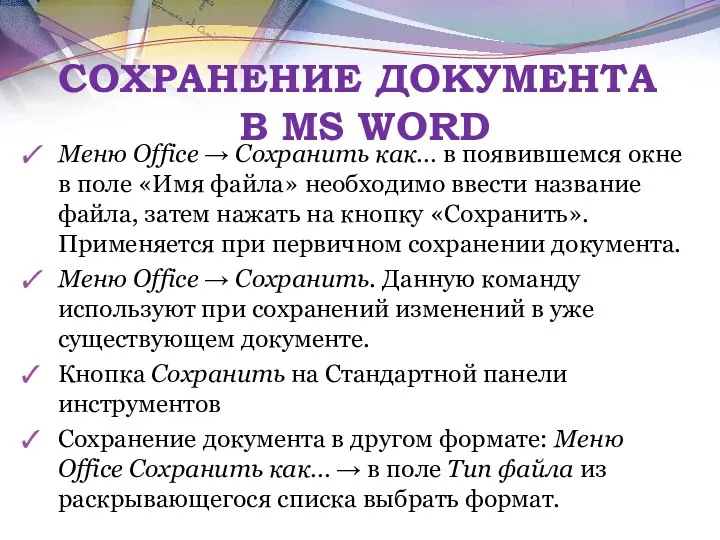 СОХРАНЕНИЕ ДОКУМЕНТА В MS WORD Меню Office → Сохранить как…