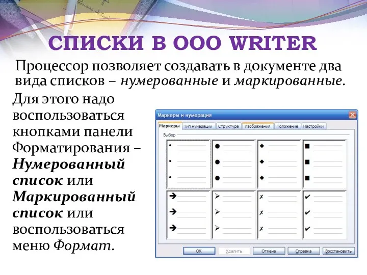 СПИСКИ В OOO WRITER Процессор позволяет создавать в документе два