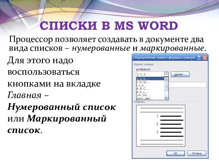 СПИСКИ В MS WORD Процессор позволяет создавать в документе два