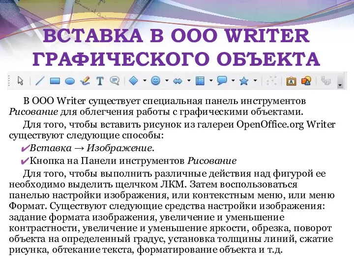 ВСТАВКА В OOO WRITER ГРАФИЧЕСКОГО ОБЪЕКТА В OOO Writer существует